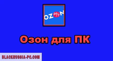 Озон на ПК - скачать бесплатно для компьютера