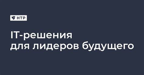 Контакты для связи | Компания НТР