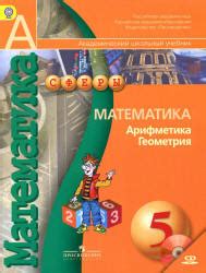 Математика. Арифметика. Геометрия. 5 класс - Бунимович Е.А., Дорофеев Г ...