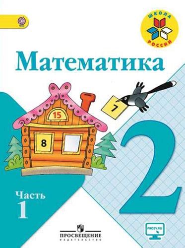 Математика 2 класс 1 часть Моро, Бантова, Школа России бесплатно