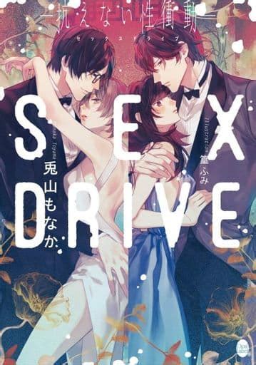 浪漫小说 Sex Drive 无法抗拒的性冲动 蛋白石文库 书 Suruga