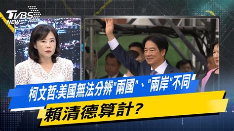 【今日精華搶先看】柯文哲 美國無法分辨 兩國 、 兩岸 不同 賴清德算計 20240614 Youtube