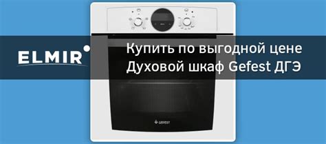Духовой шкаф Gefest ДГЭ 621-03 Б1 купить | ELMIR - цена, отзывы ...