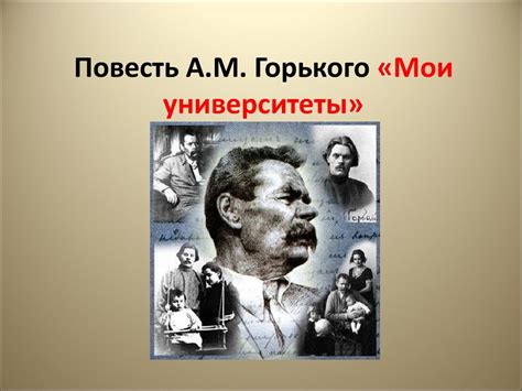 Повесть М. Горького «Мои университеты» - презентация онлайн