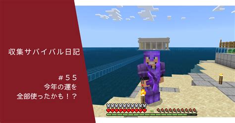 収集サバイバル日記 ＃55 今年の運を全部使ったかも！？ ぐりんごのマイクラブログ