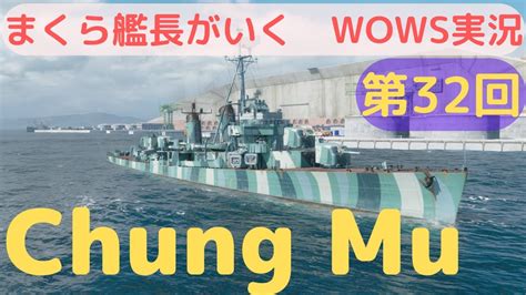 Wowsゆっくり実況 まくら艦長がいく 第32回「chung Mu」魚雷でハカイチ気持ちいいですよね！ Youtube