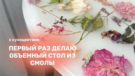 Заливаю первый раз объемный стол из ЭПОКСИДНОЙ СМОЛЫ и сухоцветов - YouTube