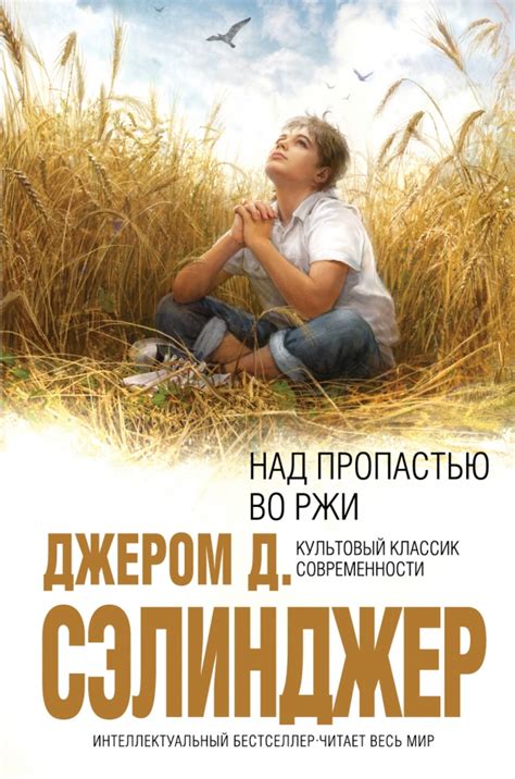 Книга Над пропастью во ржи Джером Д. Сэлинджер - купить, читать онлайн ...