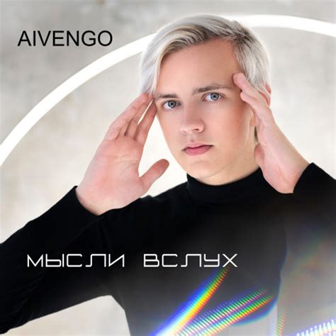 АЙВЕНГО - Мысли вслух | BandLink