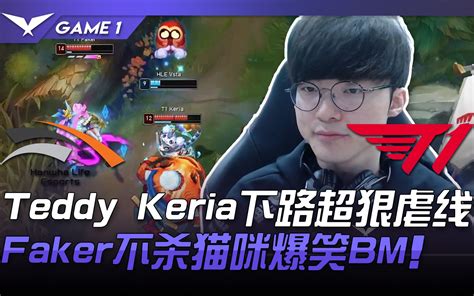 HLE vs T1 TeddyKeria下路超狠虐线 Faker不杀猫咪爆笑BM Game 1 2021 LCK春季赛精华