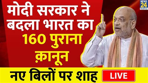 Amit Shah Live केंद्र सरकार ने बदला 160 सालों का इतिहास 3 नए बिल किए Introduce Lok Sabha