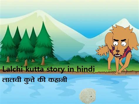 Lalchi Kutta Story In Hindi लालची कुत्ते की कहानी