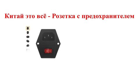 Китай это всё - Розетка с предохранителем - YouTube