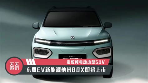 【天天资讯】定位纯电动小型suv，东风ev新能源纳米box即将上市新车计划汽车视频新能源新浪新闻