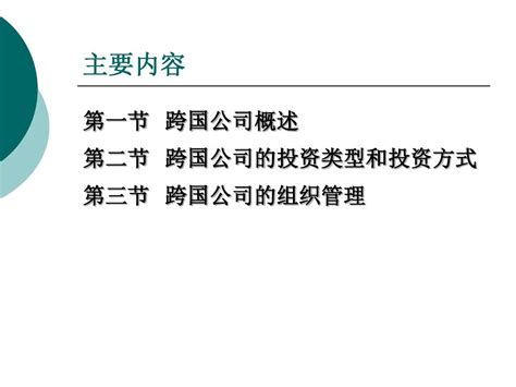 第五章 跨国公司word文档在线阅读与下载无忧文档