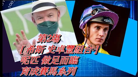 【賽馬貼士】2021 09 15 第2塲 希斯 史卓豐組合 呢匹 做足而臨 育成賽馬系列 全塲步速形勢分析賽馬喱民kennie喱民