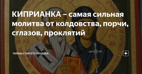 КИПРИАНКА – самая сильная молитва от колдовства, порчи, сглазов ...