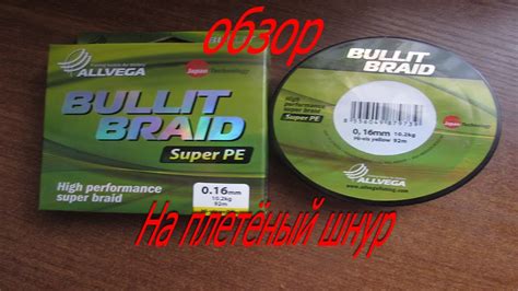 Обзор плетёнки Allvega Bullit Braid (super pe) - YouTube