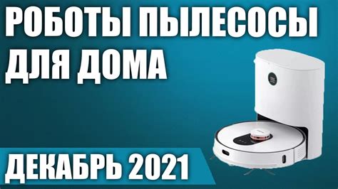ТОП—7. 🤖Лучшие роботы пылесосы с влажной уборкой для дома. Рейтинг на ...