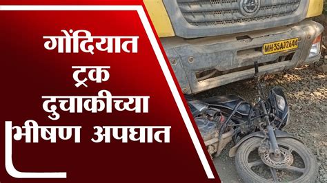 Gondia Accident गोंदिया जिल्ह्यात ट्रक दुचाकीच्या अपघातात एकाचा