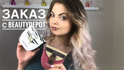 ИНТЕРЕСНЫЙ ЗАКАЗ С BEAUTYDEPOT/БЬЮТИДЕПО - YouTube