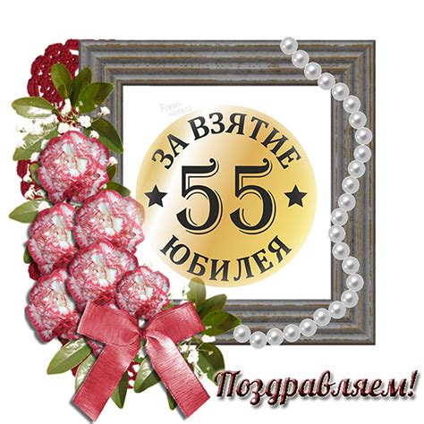 Открытка с юбилеем 55 лет мужчине - 68 фото