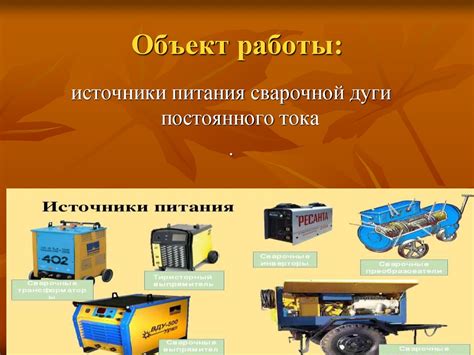 Источники питания постоянного тока для дуговой сварки - презентация онлайн