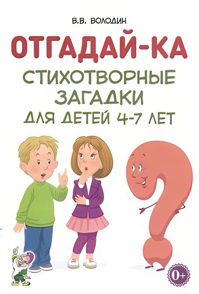 Отгадайка-ка. Стихотворные загадки для детей 4-7 лет. А5 Володин В.В ...