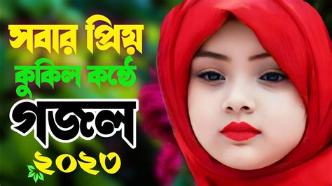 সবার প্রিয় নতুন গজলহৃদয় জুড়ানো কন্ঠে গজলবাংলা গজলগজলbangla Gojol