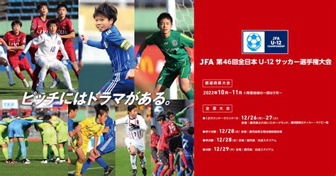 Jfa 第46回全日本u 12サッカー選手権大会 大会公式グッズのご案内｜jfa｜公益財団法人日本サッカー協会