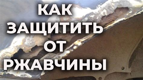 Как правильно избавиться от ржавчины навсегда - YouTube