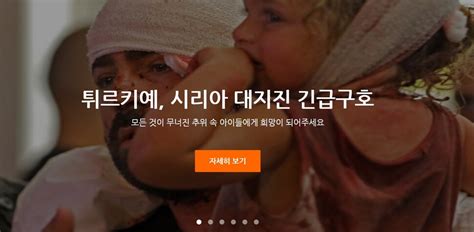 튀르키예 아이들에게 희망을국내 구호단체 모금 나서