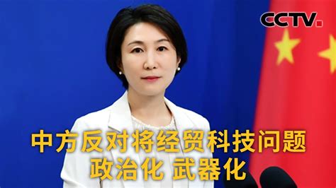 中国外交部：中方反对将经贸科技问题政治化 武器化 《中国新闻》cctv中文国际 Youtube