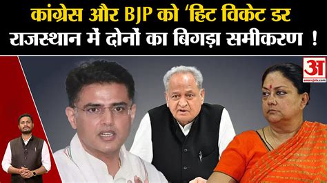 Rajasthan Election 2023 Congress And Bjp Fear Hit Wicket Equation