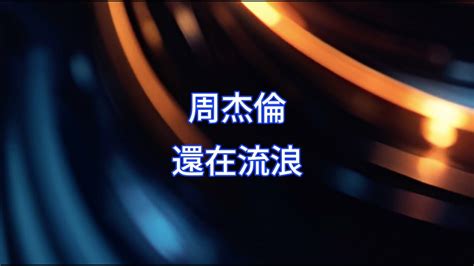 周杰倫 Jay Chou 還在流浪 Still Wandering 伴奏 KTV YouTube