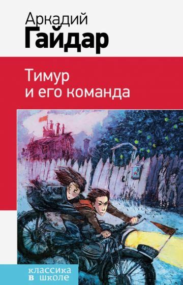 Книга: "Тимур и его команда" - Аркадий Гайдар. Купить книгу, читать ...