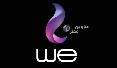 فروع شركة We فى مصر