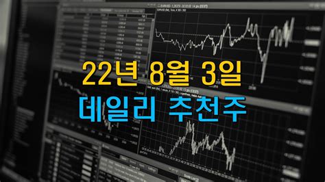 22년 8월 3일 데일리 추천주 Youtube