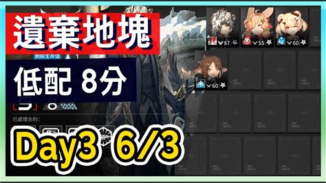 【明日方舟】【day3 日替】63 蠻鱗行動 遺棄地塊 日替 8分 低保 低配低練 柚子狸 攻略~arknights Youtube