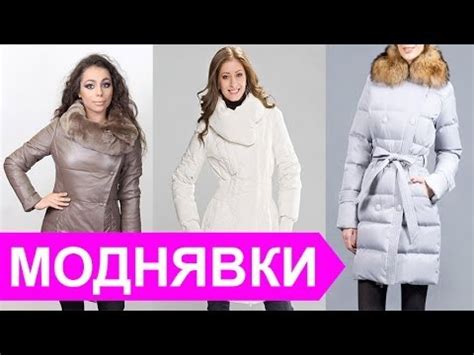 Баон пуховики коллекция - YouTube