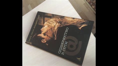 Януш Леон Вишневский - Одиночество в сети | Бестселлер с почти 20 ...