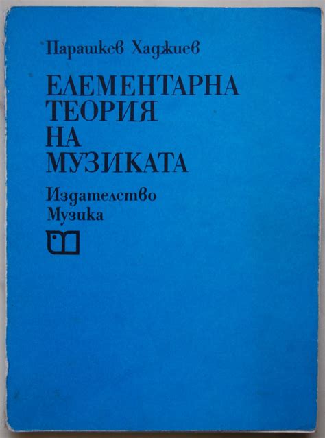 Елементарна теория на музиката | Ортограф - антикварна книжарница