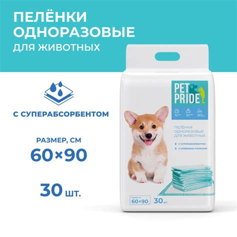 Пеленки для животных PET PRIDE, впитывающие, одноразовые, с ...