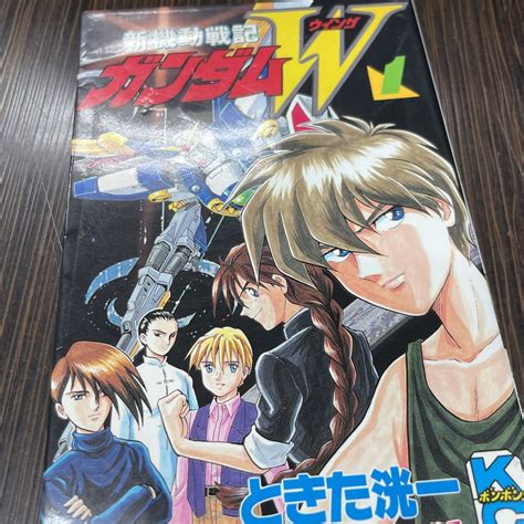 新機動戦記ガンダムw 1巻 ときた洸一 講談社 ボンボンコミックス コミックスボンボン 初版発行1995年10月6日少年｜売買された