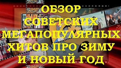 Топ 60. нарезка советских мега популярных песен про зиму и новый год ...
