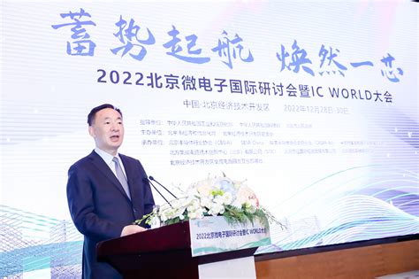 历届回顾 2024北京微电子国际研讨会暨IC WORLD大会