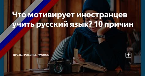 Что мотивирует иностранцев учить русский язык? 10 причин | Друзья ...