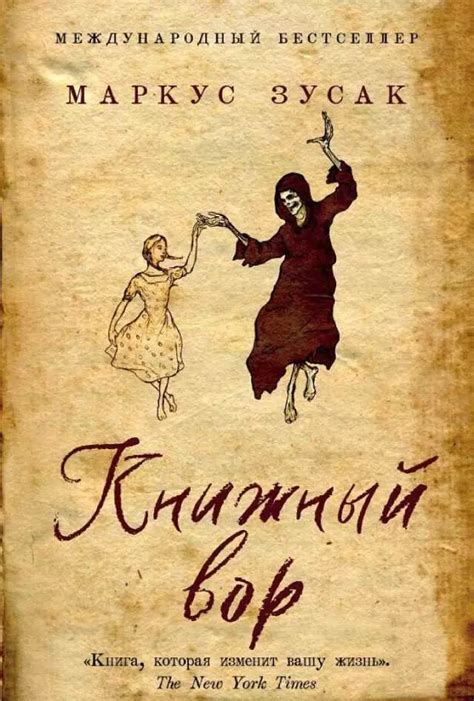 Книжный вор Маркус Зусак - VashaKniga