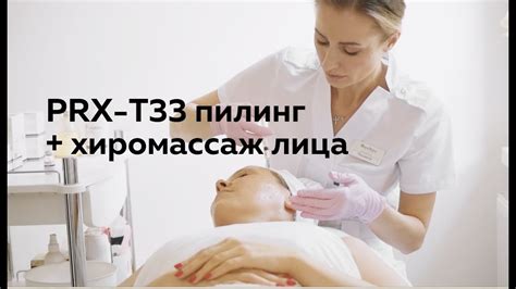 PRX-T33 пилинг + Хиромассаж лица (улучшаем цвет лица, снимаем отечность ...