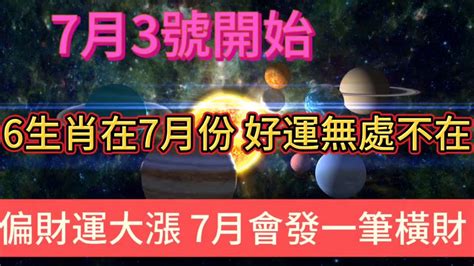 不得不信！這6大生肖在7月份，好運無處不在！在7月3號開始！偏財運大漲！博彩機會大，中大獎概率高！在7月會發一筆橫財！財運 風水 財富